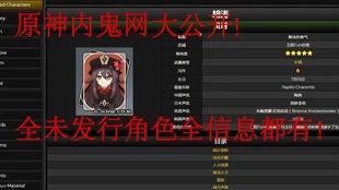 原神最新内鬼爆料网站,新角色、新剧情及版本更新大揭秘！  第2张